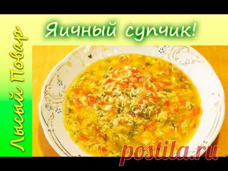 Яичный суп рецепт приготовления | Лысый Повар