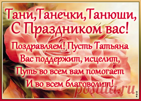 Картинка Татьянин день Поздравляю