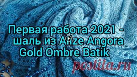 Вязание. Первая  готовая работа 2021 года - ШАЛЬ спицами из ALIZE ANGORA GOLD OMBRE BATIK // shawl / Приветствую всех на моём канале! Сегодня в моём видео - первая готовая работа 2021 года : ШАЛЬ спицами из ALIZE ANGORA GOLD OMBRE BATIK // shawl / Шал...