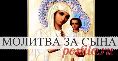 Сильнейшая молитва матери о сыне! &amp;#8212; Смотрим с оптимизмом
