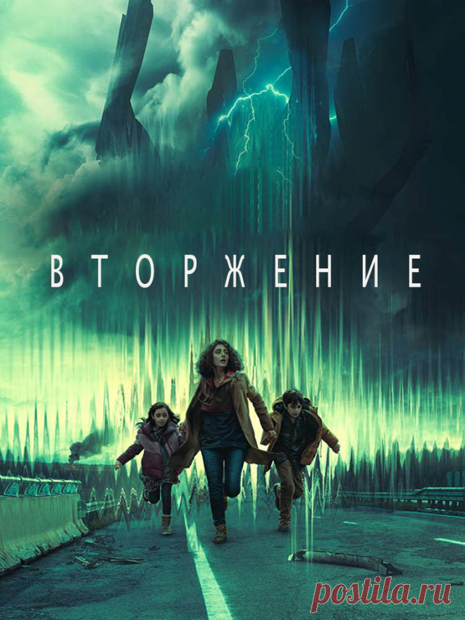 Вторжение (2021) фантастика.
    Шериф Тайсон уходит вскоре на заслуженную пенсию; солдат Уорд проходит службу в Афганистане; беженка из Сирии Аниша, её супруг Ахмед и двое детей обосновались на Лонг-Айленде; сотрудница Центра управления полетами Мицуки занимается японской космической программой.
