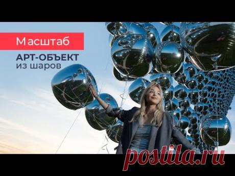 ПРО АРТ-ОБЪЕКТ, высотой с 16-этажный дом😱5.000 шаров на гелии