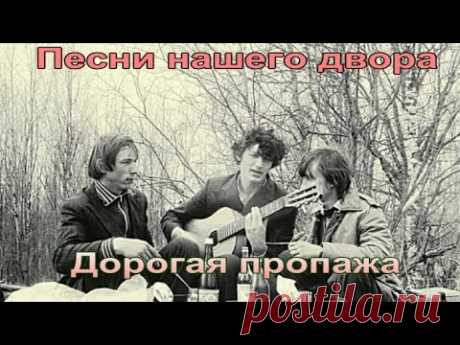 🎧Дорогая пропажа ♬(🎤Песни нашего двора)