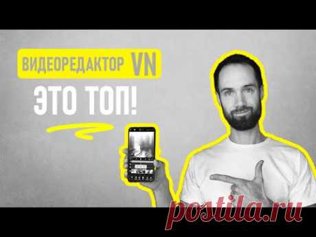 Обзор Бесплатного Видеоредактора VN Для Android и iOS | Профессиональный Монтаж На Телефоне