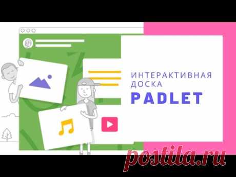 Как работать с интерактивной онлайн доской Padlet? How to use interactive board Padlet?
