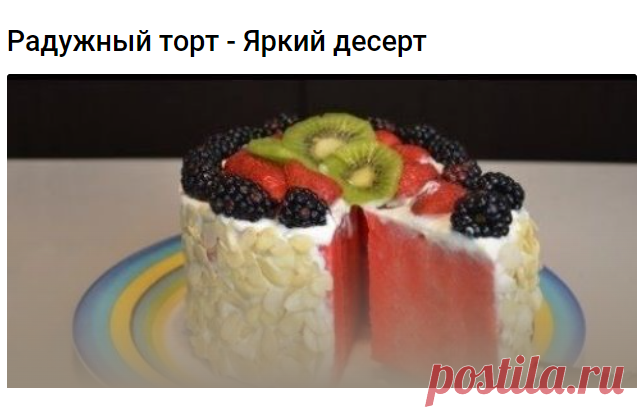 Радужный торт - Яркий десерт 
Случайно увидела рецепт этого яркого тортика и непременно решила порадовать деток. Но уже в процессе приготовления обнаружила, что цветов у меня не так уж и много, и, да простит меня радуга, что вышло, то вышло)

Для теста смешать просеянную муку, разрыхлитель теста, сахар и соль.

Добавить 120 грамм сливочного масла и растереть в крошку.
Влить 200 мл молока и добавить яйца.

Замесить мягкое тесто.

Готовое тесто разделить на столько частей, с...