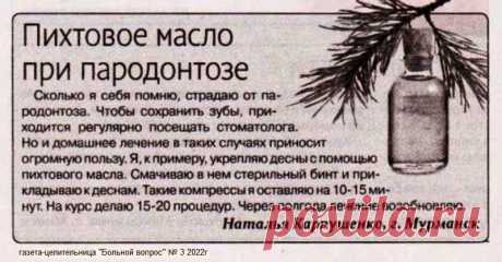 Пихтовое масло при пародонтозе