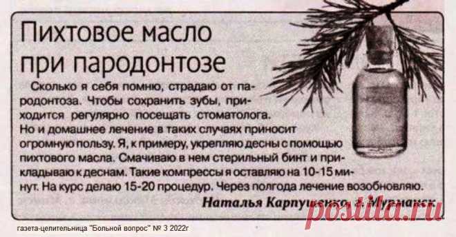 Пихтовое масло при пародонтозе