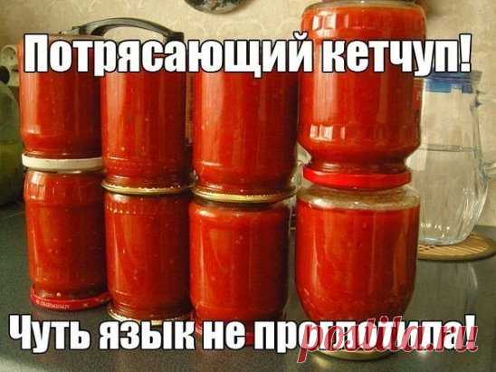 КЕТЧУП - ЧУТЬ ЯЗЫК НЕ ПРОГЛОТИЛА!
Сохраните, чтобы не потерять.
Да-да, вот такой я кетчуп наварила в этом году, объедение! Все кетчупы 