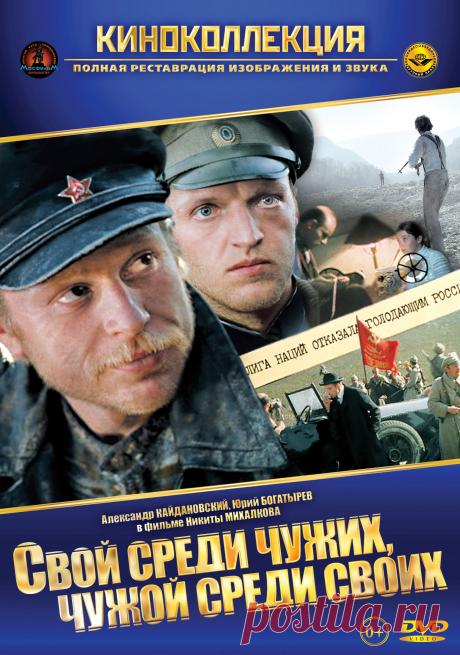Свой среди чужих, чужой среди своих (1974)