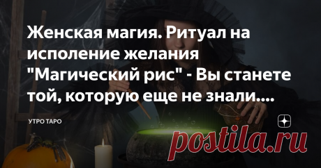 Женская магия. Ритуал на исполение желания "Магический рис" - Вы станете той, которую еще не знали. Проверим? 🧚‍♀️Ритуал на исполнение желания🧚‍♀️
Нашла ритуал, простой и интересный. Делюсь с вами, мои дорогие феи.
Этот магический ритуал вы можете использовать, чтобы исполнилось ваше желание или чтобы ушла болезнь. Делать этот ритуал нужно в тайне от семьи.
✔️Вам понадобится баночка, я думаю лучше брать небольшую, оберните её чёрной тканью, храните в недоступном месте, с...