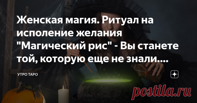 Женская магия. Ритуал на исполение желания 