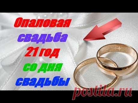 (11) Опаловая свадьба 21 год со дня свадьбы - YouTube