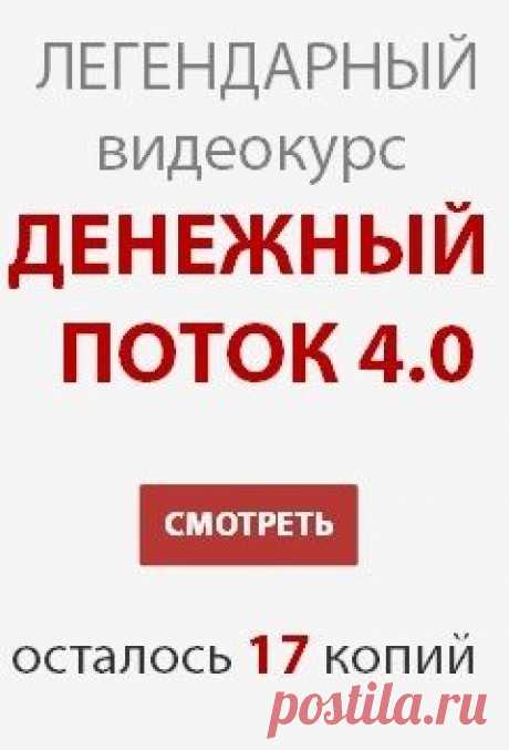 Пошаговый видеокурс «ДЕНЕЖНЫЙ ПОТОК 4.0» от профессионалов, опробовавших все методики на себе и получивших превосходный результат. Этот метод  дает возможность зарабатывать 11 750 руб/день или 352 500 руб за 1 МЕСЯЦ.  Реально работающая методика.
За 2.5 года авторы курса исследовали и протестировали 28 видов заработка в сети интернет. Большинство оказалось пустышкой! Но осталось несколько действительно рабочих методов.....
Проведя анализ принципов заработка , они создали систему