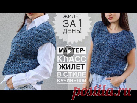 Мастер-класс. Жилет за 1 ДЕНЬ !!! Супер просто! Мастер-класс жилетка спицами в стиле Кучинелли! Мастер-класс. Жилет за 1 ДЕНЬ !!! Супер просто! Мастер-класс жилетка (безрукавка) спицами в стиле Кучинелли! Пряжа: пайетки (Shine Pail 50г/120м, 98% ...