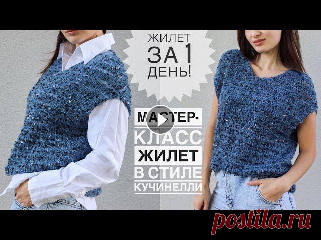 Мастер-класс. Жилет за 1 ДЕНЬ !!! Супер просто! Мастер-класс жилетка спицами в стиле Кучинелли! Мастер-класс. Жилет за 1 ДЕНЬ !!! Супер просто! Мастер-класс жилетка (безрукавка) спицами в стиле Кучинелли! Пряжа: пайетки (Shine Pail 50г/120м, 98% ...