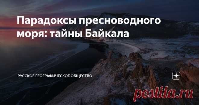 Парадоксы пресноводного моря: тайны Байкала Статья автора «Русское географическое общество» в Дзене ✍: Самое глубокое озеро Земли, хранящее в себе пятую часть всех запасов пресной воды, испокон веков несколько смущало людей своим величием.