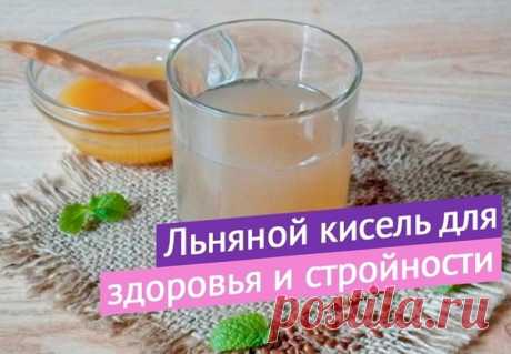 Вы спрашиваете - как почистить организм?
Для этого есть много вариантов. Но я придерживаюсь такого правила - поддержку организма важно сделать ежедневной привычкой.

Поговорим об этом позже, а сейчас хочу поделиться с вами простым, но волшебным рецептом льняного киселя для оздоровления и омоложения всего нашего тела!

 Он помогает избавиться от лишнего веса, дарит легкость и комфортные ощущения тем, кто имеет проблемы с кишечником.

 Это очень хорошее средство для помощи Ж...