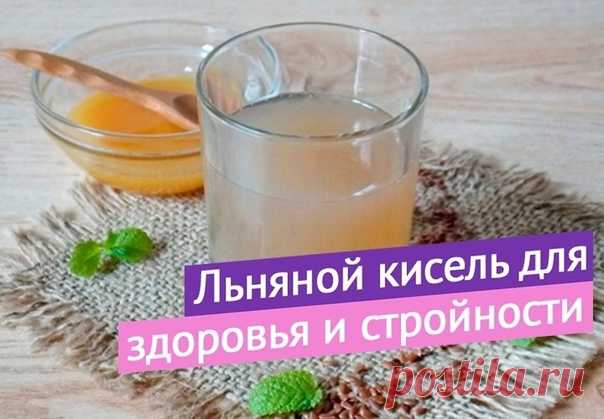 Вы спрашиваете - как почистить организм?
Для этого есть много вариантов. Но я придерживаюсь такого правила - поддержку организма важно сделать ежедневной привычкой.

Поговорим об этом позже, а сейчас хочу поделиться с вами простым, но волшебным рецептом льняного киселя для оздоровления и омоложения всего нашего тела!

 Он помогает избавиться от лишнего веса, дарит легкость и комфортные ощущения тем, кто имеет проблемы с кишечником.

 Это очень хорошее средство для помощи Ж...