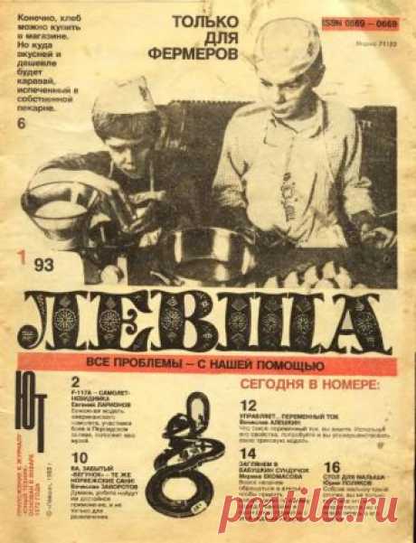 Журнал «Левша» год 1993 №01 Размер файла 846 КбКраткое содержание номера:1. Пора уже сделать модель, не просто самолёта, а самолёта-невидимку. В этом вам поможет описание и чертежи в статье «F-117-A самолёт невидимка».2. Хлеб, всему голова. Эта народная мудрость всегда актуальна, особенно при выпечке хлеба, или при