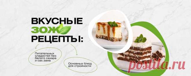 Kiwihealthy Уже 15 лет разрабатываю рецепты полезных сладостей и делюсь в своем блоге. Автор кулинарных книг, сейчас трижды мама и нутрициолог, в прошлом кондитер премиум-ресторана СПб и фитнес-тренер. В моей группе все рецепты авторские и проверенные. Просьба при копировании текстов и фотографий ссылаться на..
