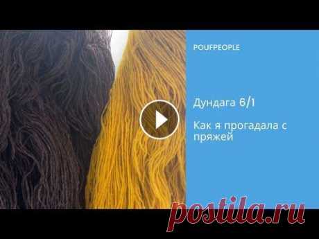 Дундага 6/1: коротко о том, как я прогадала с пряжей Дундага 6/1: коротко о том, как я прогадала с пряжей...
