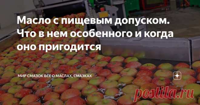 Масло с пищевым допуском. Что в нем особенного и когда оно пригодится
