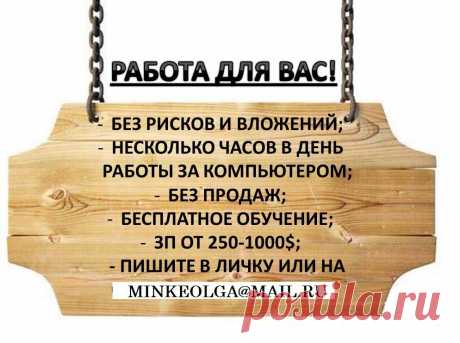 СТРАННЫЕ ЛЮДИ… денег нет, а «работать не хочу», а жить хорошо хочется. А у ЭТИХ — машина, квартира, на отдых мотаются — повезло! Да нет, не повезло! ЭТИ — захотели изменить свою жизнь! ОНИ проинвестировали свое время и силы в свое будущее! Создали пассивный доход и живут припеваючи. А что мешает вам? Времени нет? У всех 24 часа в сутки и у богатых и у бедных! Денег нет? Так давайте зарабатывать вместе! В нашей команде уже тысячи человек изменили свою жизнь, потому что готовы были меняться! Вы ни