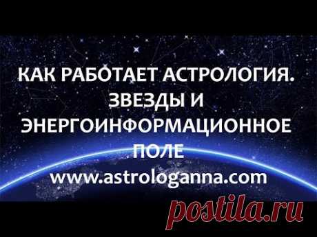 Как работает Астрология, Звёзды и Энергоинформационное поле - YouTube