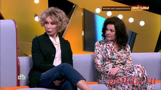 Звезды сошлись_ Жертвы секс-домогательств (16.05.2021) [S6zWpftgLp0]
