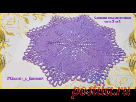 Красивая салфетка вязаная спицами. Часть 2 из 2