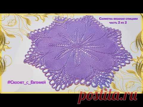 Красивая салфетка вязаная спицами. Часть 2 из 2