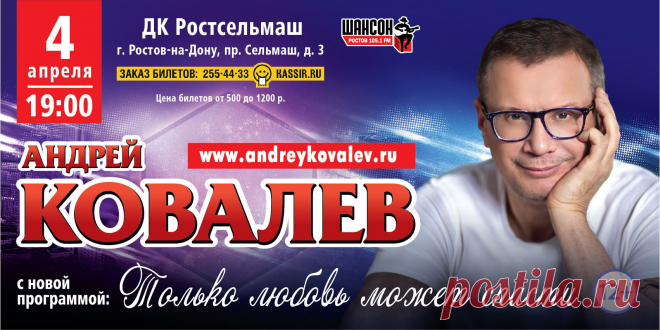 Друзья, 4 апреля состоится мой концерт в Ростове-на-Дону! Буду рад вас видеть! Заказ и продажа билетов по тел. 8 (863) 255-44-33