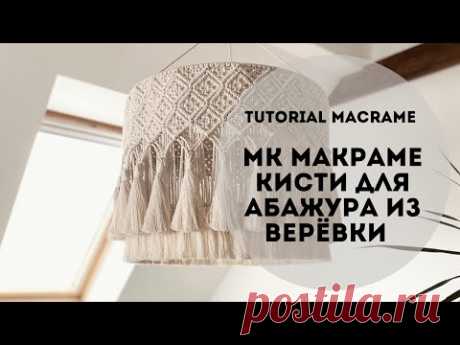 (9) МК макраме/Кисти для абажура/Tutorial/DIY macrame - YouTube