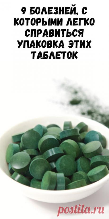 9 болезней, с которыми легко справиться упаковка этих таблеток - Журнал для женщин