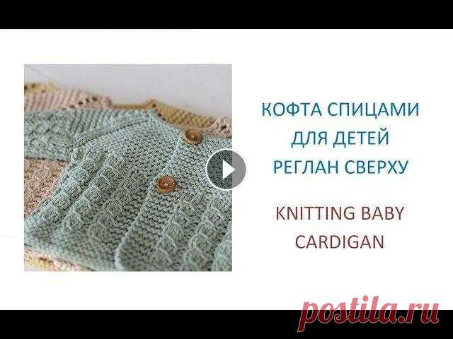 Детская кофта спицами Реглан сверху/How to knit a baby cardigan Всем привет! В данном видео мы свяжем спицами детскую кофточку на возраст 1 год. Вязаная кофточка регланом сверху. Узор спицами замочки. Я покажу как ...