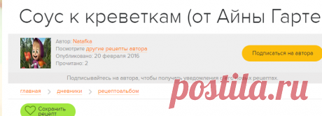 Соус к креветкам (от Айны Гартен) - Простые рецепты Овкусе.ру