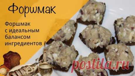 Форшмак! Простой и вкусный рецепт форшмака из селедки! Идеальная закуска! | ДАеДА | Дзен