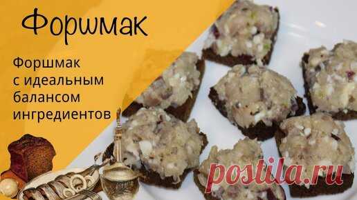 Форшмак! Простой и вкусный рецепт форшмака из селедки! Идеальная закуска! | ДАеДА | Дзен
