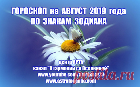ВИДЕО-ГОРОСКОП НА АВГУСТ 2019 ГОДА ПО ЗНАКАМ ЗОДИАКА -