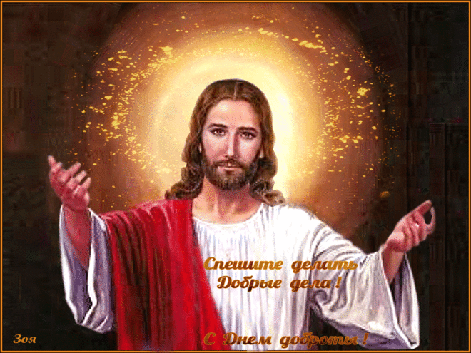 Открытки анимация С Днем доброты | Открытки анимация