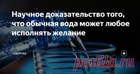 Научное доказательство того, что обычная вода может любое исполнять желание В середине 1990-х годов доктор Масару Эмото использовал микроскоп для исследования различных молекул воды со всего мира.
Он обнаружил, что молекулы чистой, чистой родниковой воды были аккуратно организованы и имели красивую структуру, в то время как молекулы грязной, загрязненной воды были сильно дезорганизованы и им не хватало структуры.
Любопытно, что затем он начал подвергать воду воздействию