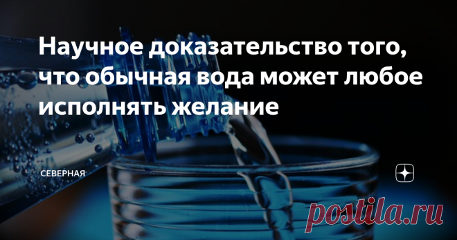 Научное доказательство того, что обычная вода может любое исполнять желание В середине 1990-х годов доктор Масару Эмото использовал микроскоп для исследования различных молекул воды со всего мира.
Он обнаружил, что молекулы чистой, чистой родниковой воды были аккуратно организованы и имели красивую структуру, в то время как молекулы грязной, загрязненной воды были сильно дезорганизованы и им не хватало структуры.
Любопытно, что затем он начал подвергать воду воздействию