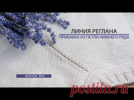 Красивая линия реглана