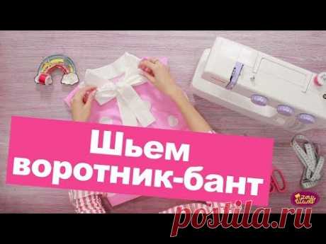 Как сшить ВОРОТНИК БАНТ? || Хочу Шить