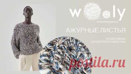 woolyyarn | Джемпер по мотивам Брунелло Кучинелли 🤩 Вяжем вместе с Wooly🧸