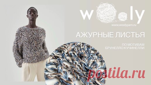 woolyyarn | Джемпер по мотивам Брунелло Кучинелли 🤩 Вяжем вместе с Wooly🧸