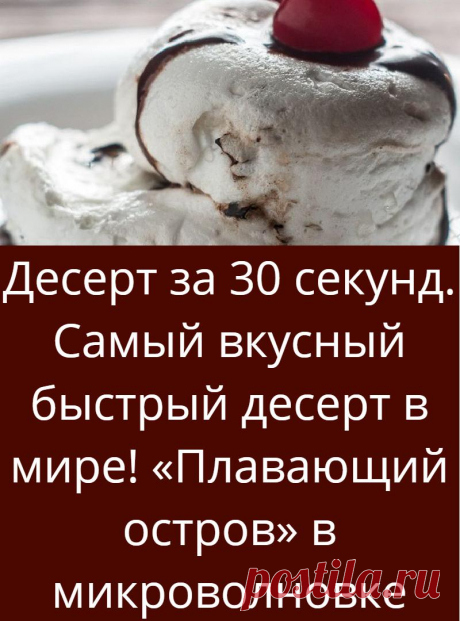 Десерт за 30 секунд. Самый вкусный быстрый десерт в мире! «Плавающий остров» в микроволновке