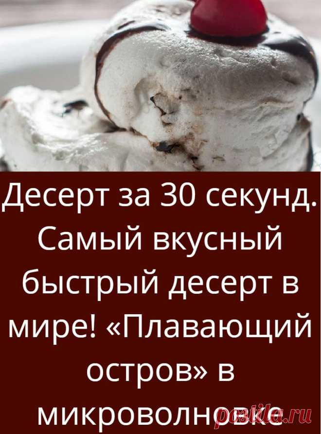 Десерт за 30 секунд. Самый вкусный быстрый десерт в мире! «Плавающий остров» в микроволновке