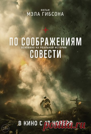ПО СООБРАЖЕНИЯМ СОВЕСТИ (2016)

Страна: Австралия, США
Режиссер: Мэл Гибсон
Жанр: драма, военный, история
Перевод: профессиональный (полное дублирование) 
Есть реклама

Медик Американской армии времён Второй Мировой войны Дезмонд Досс, который служил во время битвы за Окинаву, отказывается убивать людей и становится первым идейным уклонистом в американской истории, удостоенным Медали Почёта.